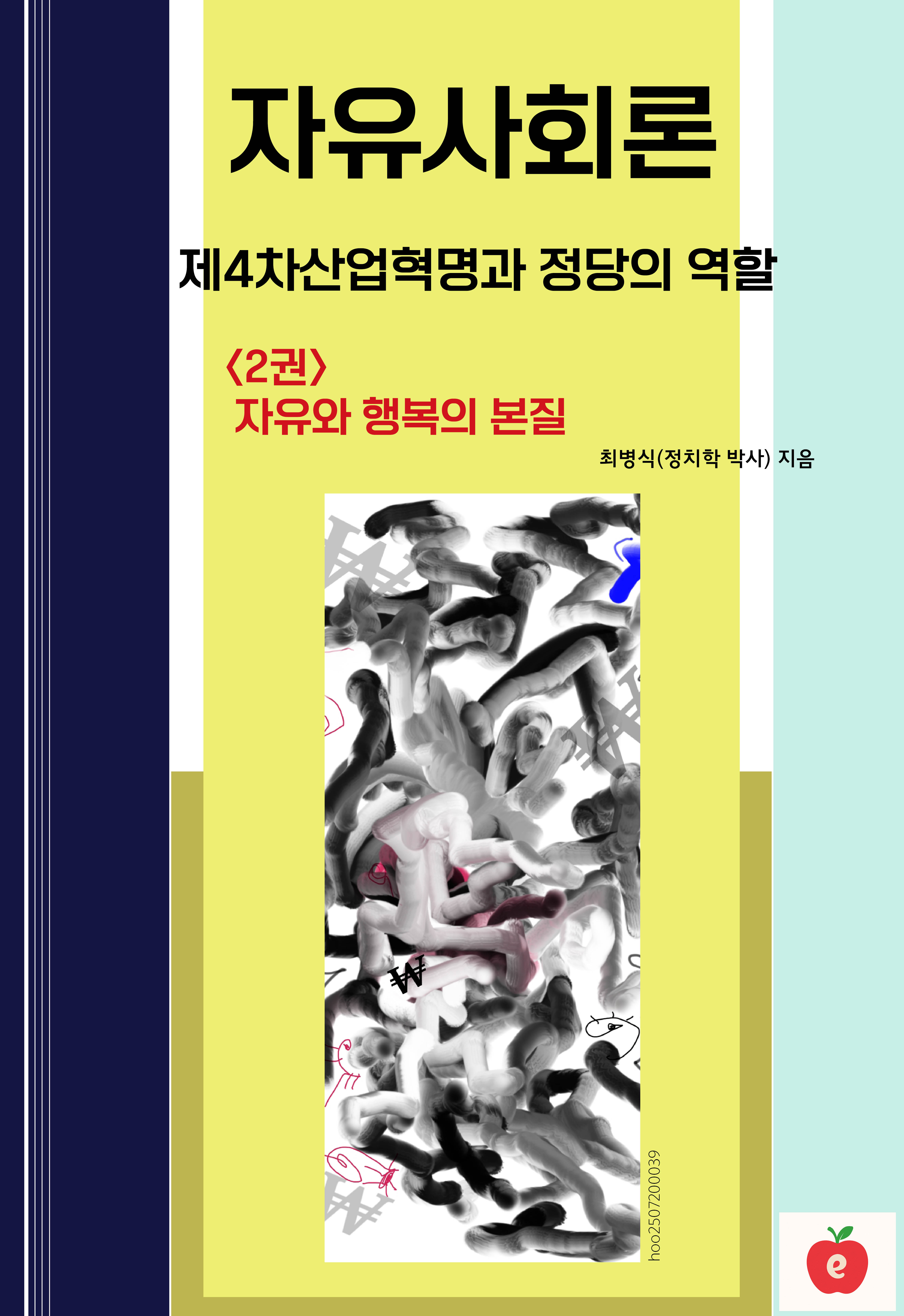 자유사회론(2) : 자유와 행복의 본질