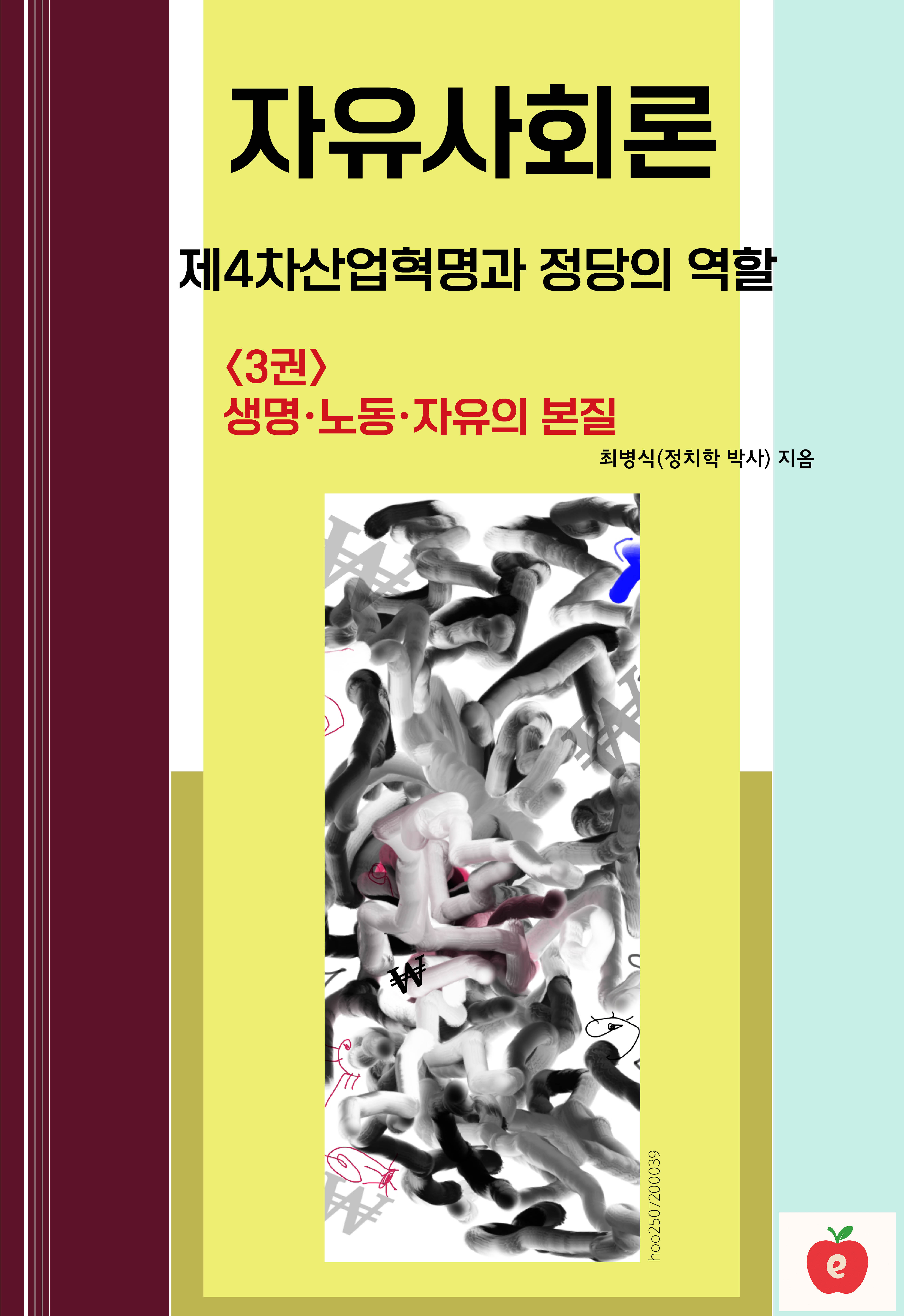 자유사회론(3) :생명·노동·자유의 본질