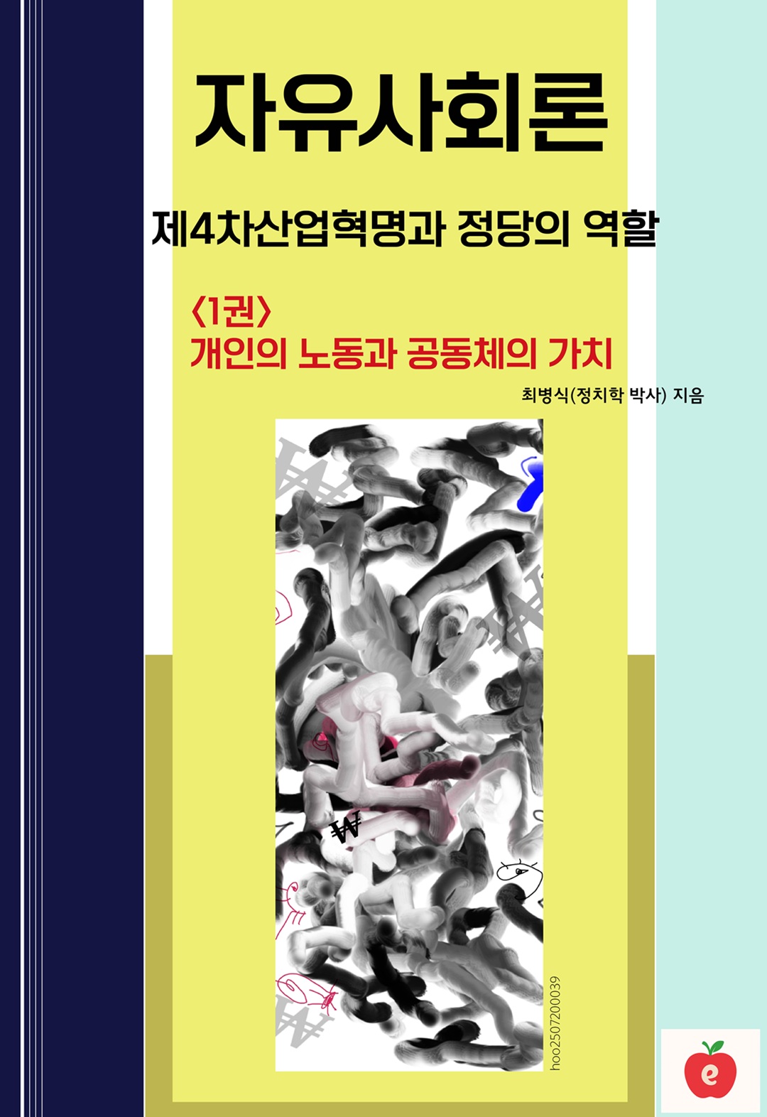 자유사회론(1) : 개인과 노동과 공동체의 가치