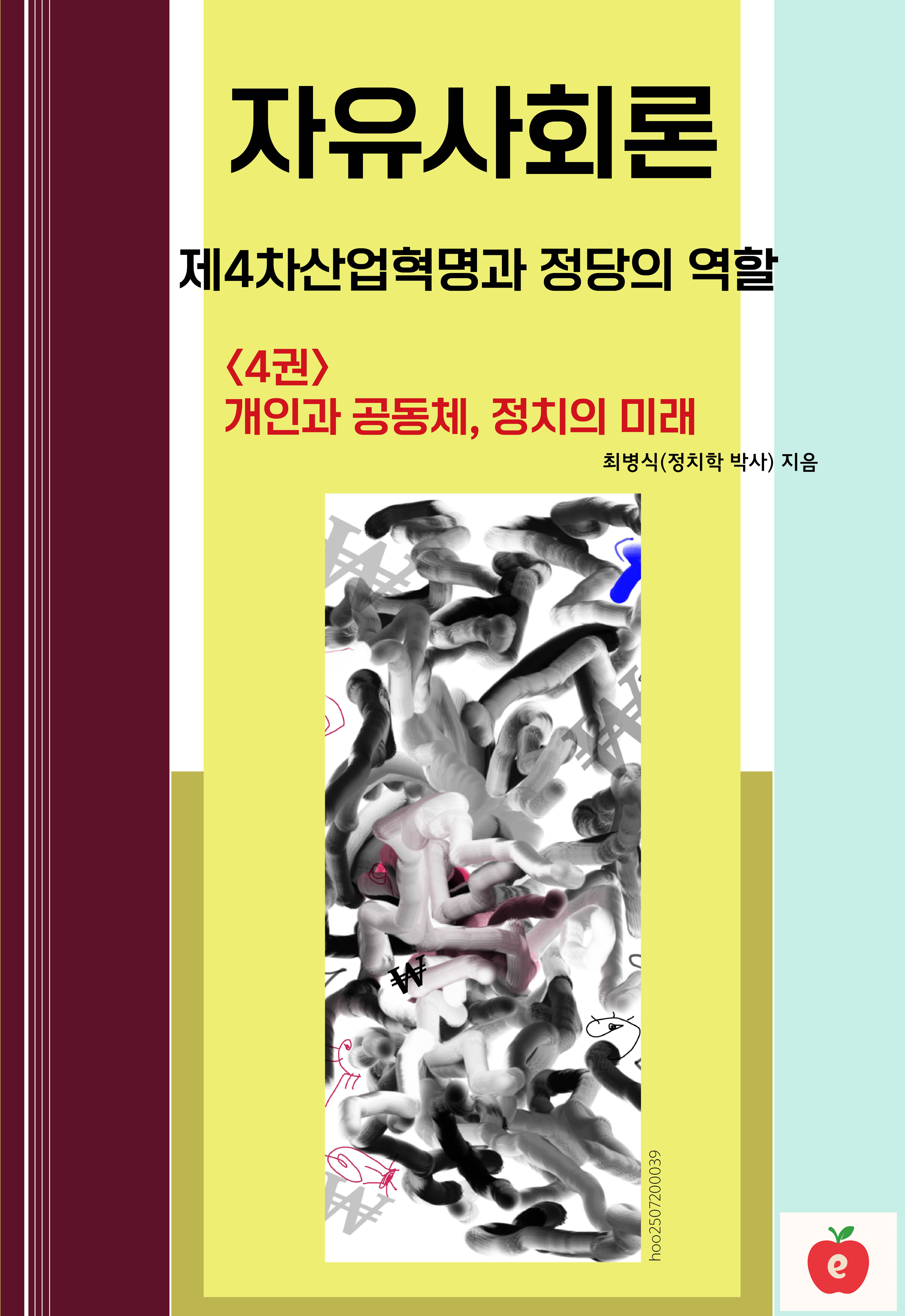 자유사회론(4) :개인과 공동체,정치의 미래