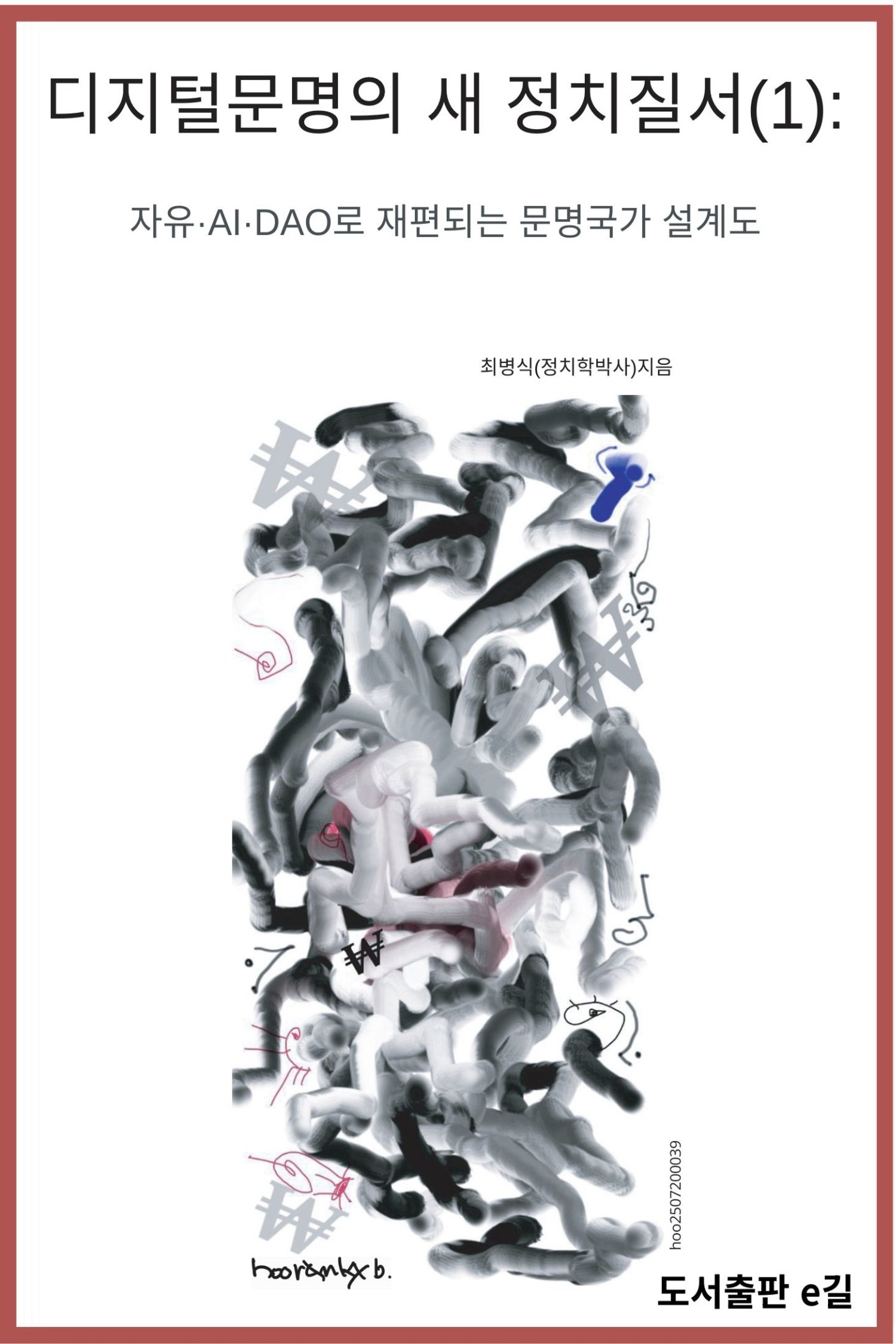 디지털문명의 새 정치질서(1):자유·AI·DAO로 재편된 문명국가 설계도