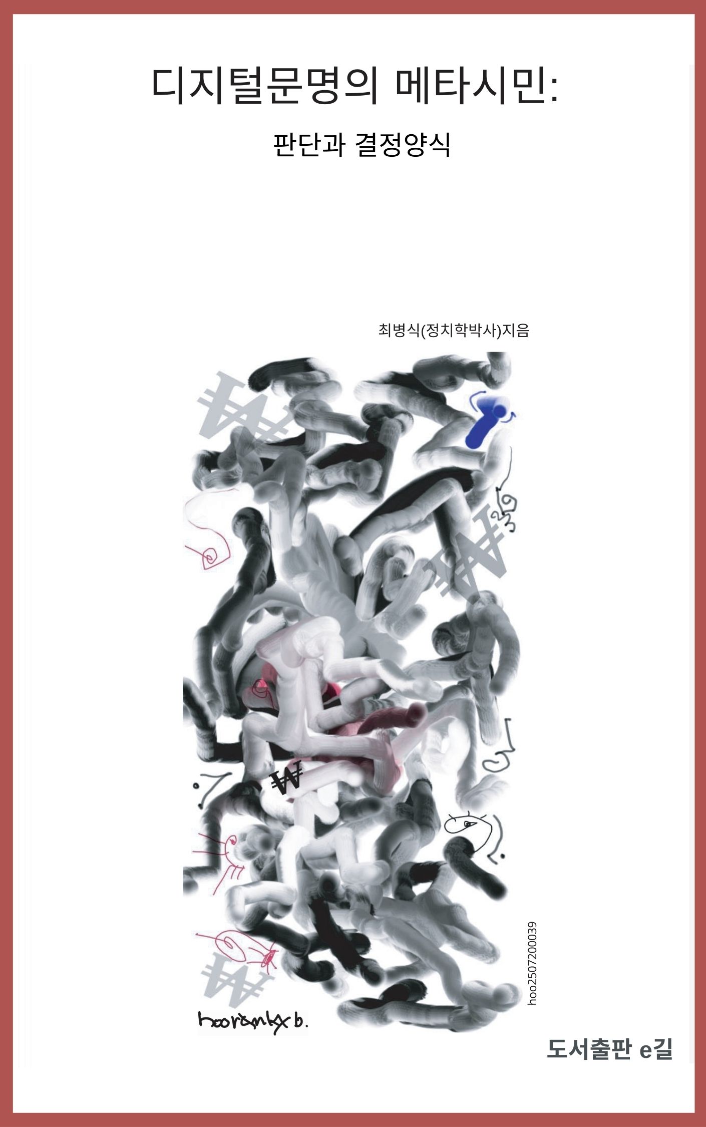 디지털문명의 메타시민: 판단과 결정양식