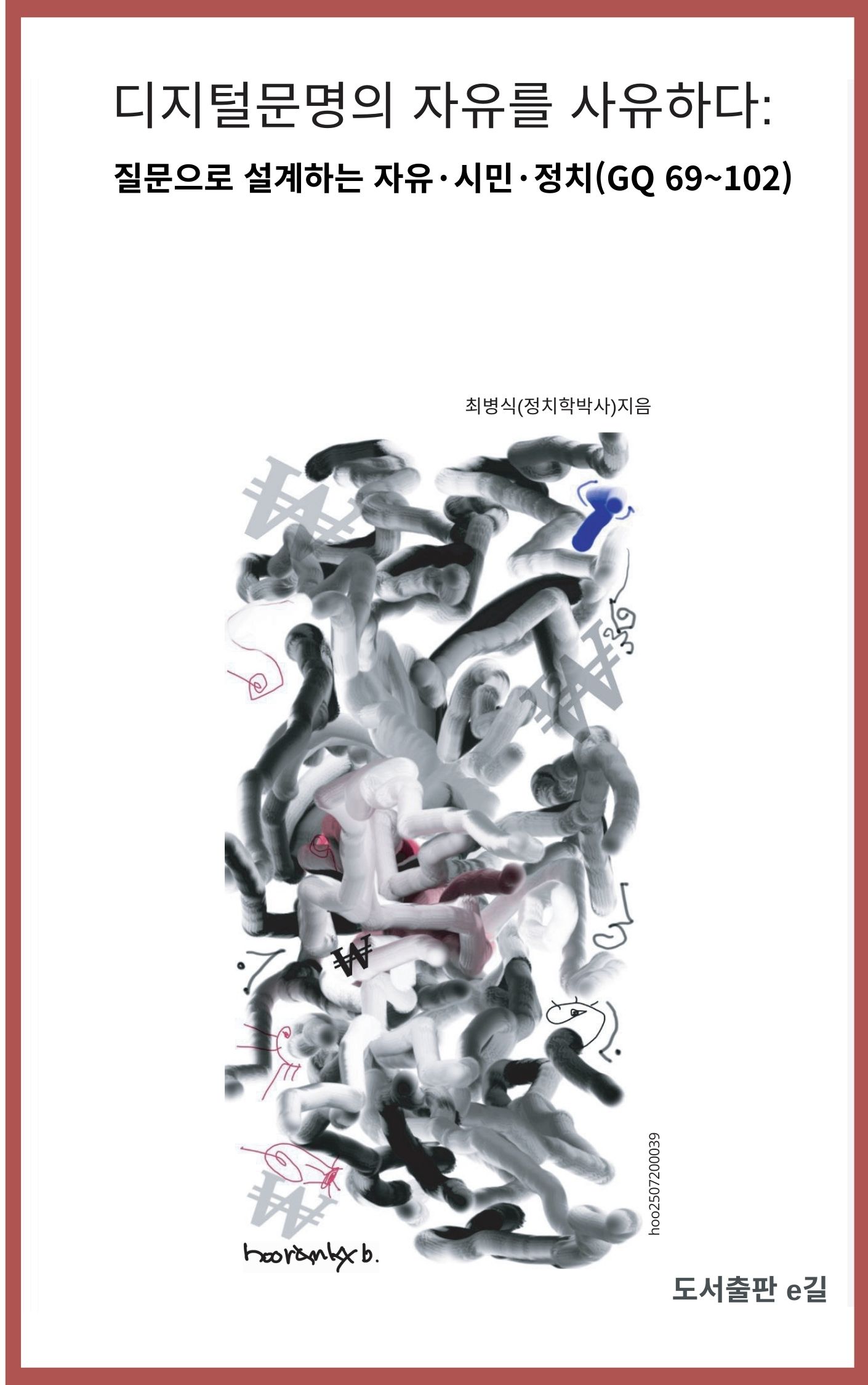 디지털문명의 자유를 사유하다:  질문으로 설계하는 자유·시민·정치 (GQ69~102)