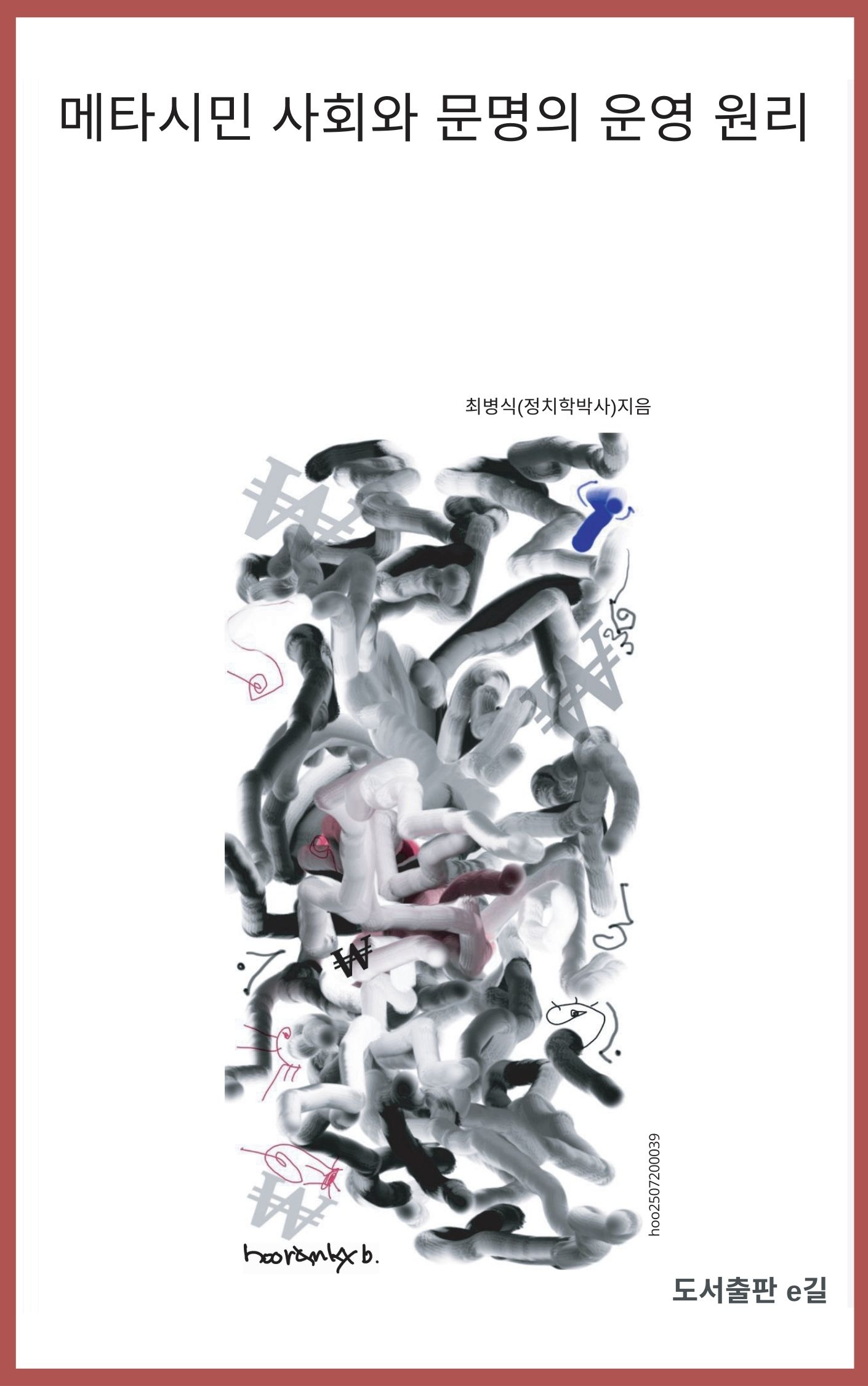 메타시민 사회와 문명의 운영 원리