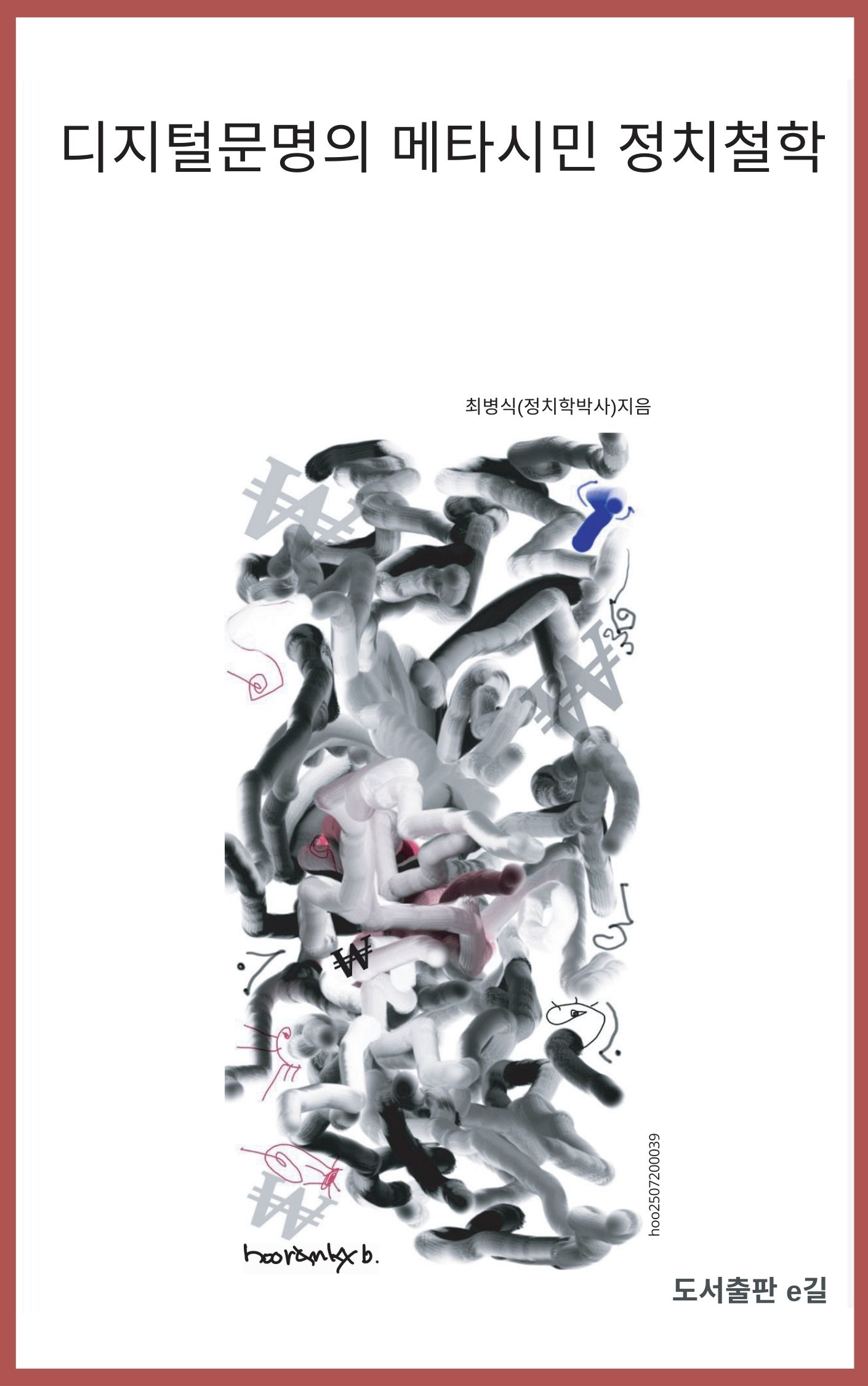 디지털문명의 메타시민 정치철학